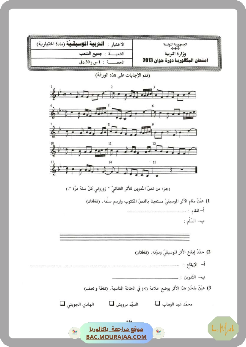 Sujet principale  Bac 2013 – Section math